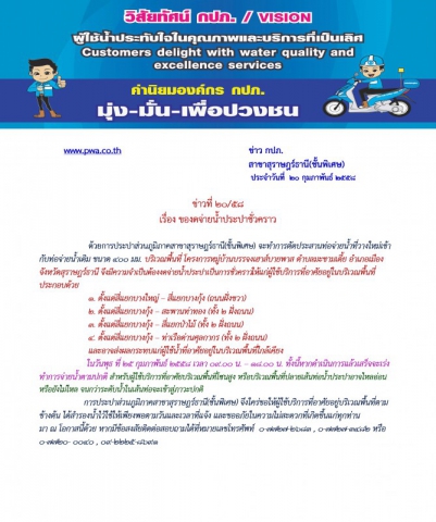การประปาส่วนภูมิภาคสาขาสุราษฎร์ธานี(ชั้นพิเศษ) ของดจ่ายน้ำประปาชั่วคราว