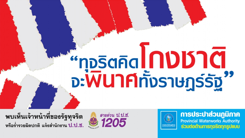 กปภ. ครบรอบ 36 ปี ประกาศต้านทุจริตคอร์รัปชั่นทุกรูปแบบ