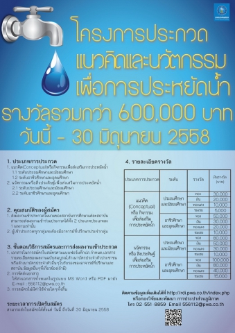 กปภ. เชิญร่วมประกวด แนวคิดและนวัตกรรมเพื่อการประหยัดน้ำ