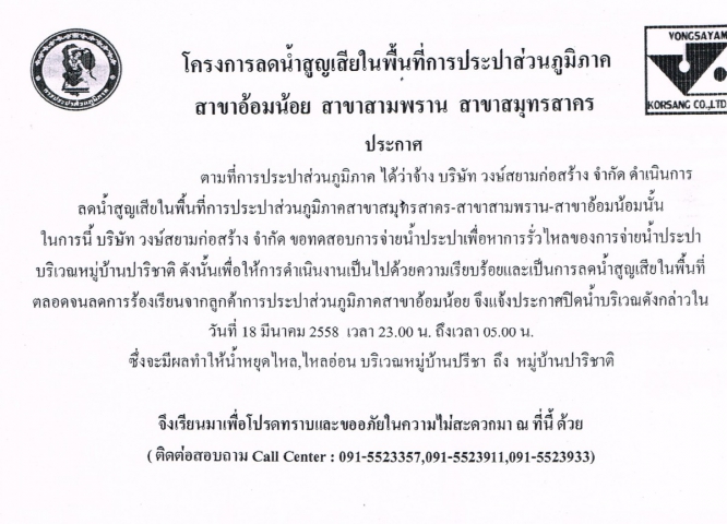 กปภ.สาขาอ้อมน้อย ขอประกาศหยุดจ่ายน้ำเนื่องจากจะทำการทดสอบท่อน้ำประปา