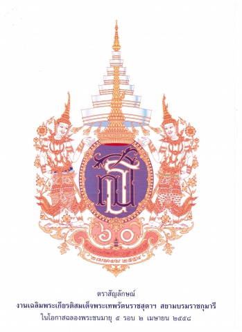 กปภ. ร่วมเฉลิมพระเกียรติ 60 พรรษา สมเด็จพระเทพรัตนราชสุดาฯ