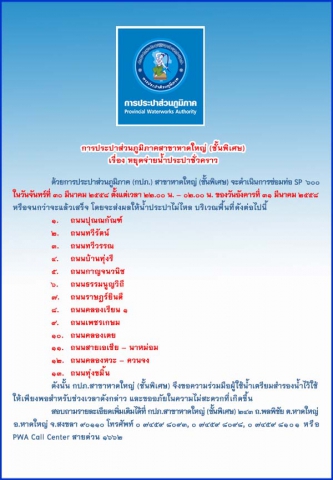 ประกาศการประปาส่วนภูมิภาคสาขาหาดใหญ่ (ชั้นพิเศษ) เรื่อง หยุดจ่ายน้ำประปาชั่วคราว