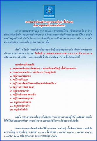 ประกาศการประปาส่วนภูมิภาคสาขาหาดใหญ่ (ชั้นพิเศษ) เรื่อง ขอหยุดจ่ายน้ำเพื่อประสานท่อเมนประปา