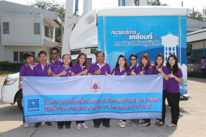 กปภ.ข.๑๐ ร่วมกับ กปภ.สาขาชัยนาท ดำเนินโครงการมุ่งมั่นเพื่อปวงชนเฉลิมพระเกียรติ ๖๐ พรรษา สมเด็จพระเทพรัตนราชสุดาฯ สยามบรมราชกุมารี