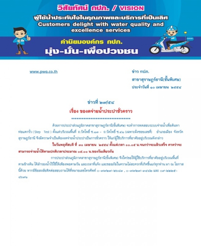 ประกาศ การประปาส่วนภูมิภาคสาขาสุราษฎร์ธานี(ชั้นพิเศษ) เรื่อง ของดจ่ายน้ำประปาชั่วคราว