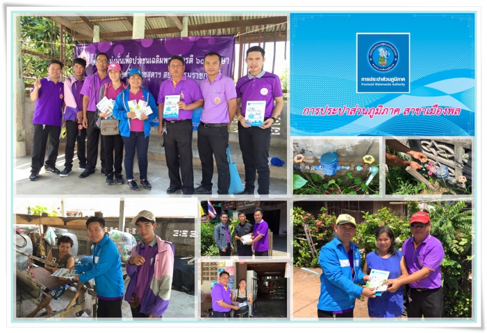 การประปาส่วนภูมิภาค สาขาเมืองพล จัดกิจกรรม เติมใจให้กัน มุ่ง มั่น เพื่อปวงชน เฉลิมพระเกียรติ ๖๐ พรรษา สมเด็จพระเทพรัตน์ราชสุดาฯ สยามบรมราชกุมารี