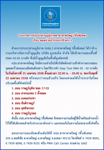 ประกาศการประปาส่วนภูมิภาคสาขาหาดใหญ่ (ชั้นพิเศษ) เรื่อง หยุดจ่ายน้ำประปาชั่วคราว