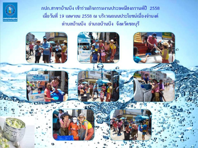 กปภ.สาขาบ้านบึง เข้าร่วมกิจกรรมงานประเพณีสงกรานต์ปี  2558 เมื่อวันที่ 19 เมษายน 2558 ณ บริเวณถนนประโยชน์เนื่องจำนงค์  ตำบลบ้านบึง  อำเภอบ้านบึง  จังหวัดชลบุรี