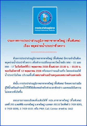 ประกาศการประปาส่วนภูมิภาคสาขาหาดใหญ่ (ชั้นพิเศษ) เรื่อง หยุดจ่ายน้ำประปาชั่วคราว