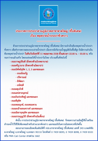 ประกาศการประปาส่วนภูมิภาคสาขาหาดใหญ่ (ชั้นพิเศษ) เรื่อง หยุดจ่ายน้ำประปาชั่วคราว