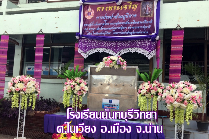 กปภ. มอบตู้ทำน้ำเย็นตามโครงการสุขอนามัยเฉลิมพระเกียรติ ๖๐ พรรษา สมเด็จพระเทพรัตนราชสุดาฯ สยามบรมราชกุมารี