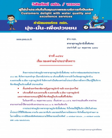 ประกาศ การประปาส่วนภูมิภาคสาขาสุราษฎร์ธานี(ชั้นพิเศษ) เรื่อง ของดจ่ายน้ำประปาชั่วคราว
