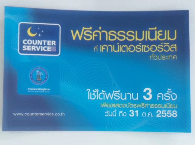 กปภ.สาขากบินทร์บุรีดำเนินโครงการแจกบัตรฟรีค่าธรรมเนียมที่เคาน์เตอร์เซอร์วิส