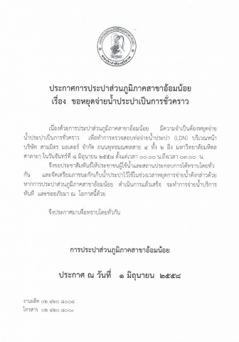 กปภ.สาขาอ้อมน้อย ขอแจ้งประกาศหยุดจ่ายน้ำเนื่องจากทำการทดสอบLDN