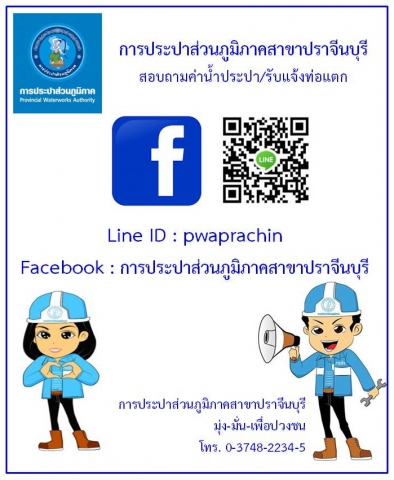ช่องทางการติดต่อหรือรับข้อมูลข่าวสารกับ กปภ.สาขาปราจีนบุรี