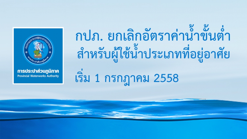 กปภ. ยกเลิกอัตราค่าน้ำขั้นต่ำ เริ่ม 1 กรกฎาคม 2558