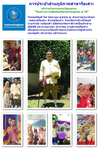 กปภ.สาขารือเสาะ ร่วมงาน "รือเสาะสานสัมพันธ์วัฒนธรรมชุมชน ๒ วิถี"