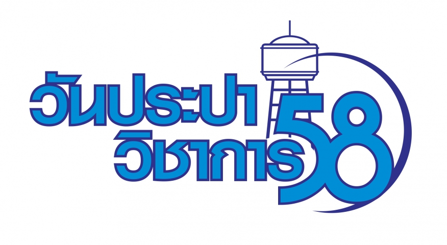 กปภ.มุ่งสร้างองค์กรแห่งการเรียนรู้ จัดงาน วันประปาวิชาการ58