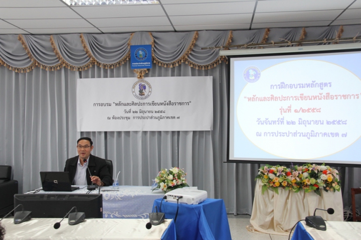 กปภ.ข.๗ จัดอบรม "หลักและศิลปะการเขียนหนังสือราชการ" ให้แก่พนักงานและลูกจ้างในสังกัด