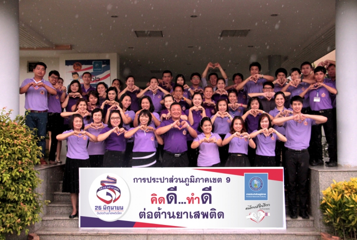 กปภ.ข.๙ ร่วมแสดงพลังสามัคคี คิดดี ทำดี ต่อต้านยาเสพติด เนื่องในวันต่อต้านยาเสพติด (๒๖ มิถุนายน)