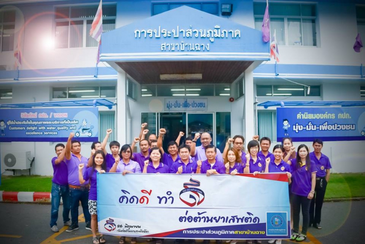 การประปาส่วนภูมิภาคสาขาบ้านฉาง ร่วมแสดงสามัคคี คิดดี ทำดี ต่อต้านยาเสพติด เนื่องในวันต่อต้านยาเสพติดโลก