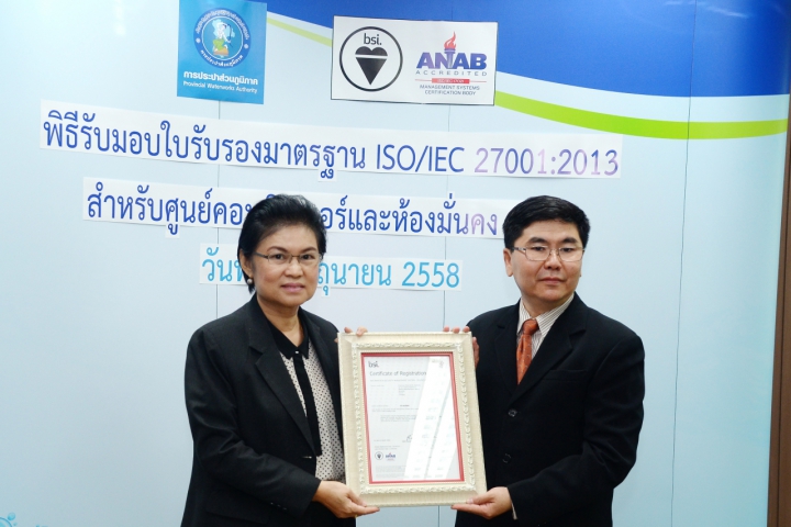 ศูนย์คอมพิวเตอร์และห้องมั่นคง กปภ. ได้รับการรับรองมาตรฐาน ISO/IEC 27001:2013