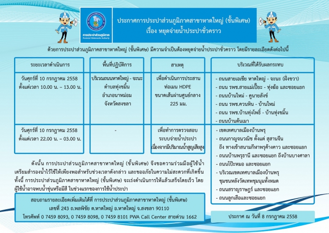 ประกาศการประปาส่วนภูมิภาคสาขาหาดใหญ่ (ชั้นพิเศษ) เรื่อง หยุดจ่ายน้ำประปาชั่วคราว