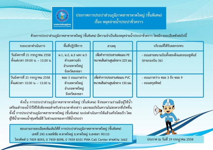 ประกาศการประปาส่วนภูมิภาคสาขาหาดใหญ่ (ชั้นพิเศษ) เรื่อง หยุดจ่ายน้ำประปาชั่วคราว