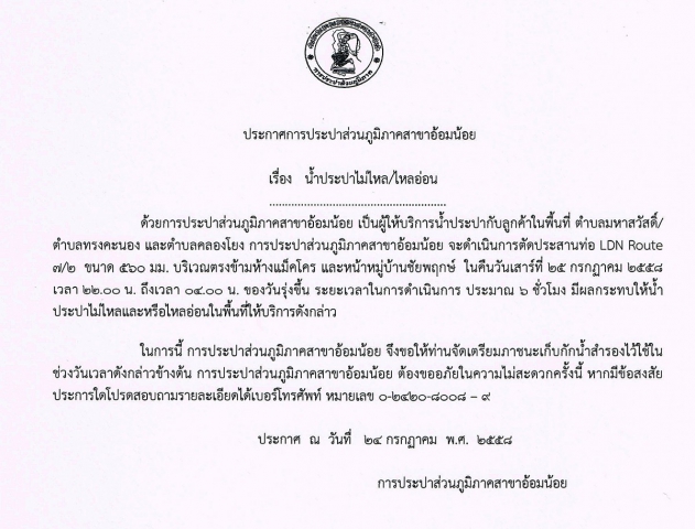 กปภ.สาขาอ้อมน้อย ขอประกาศหยุดจ่ายน้ำ เนื่องจากจะดำเนินการตัดประสานท่อ LDN Route 7/2 ขนาด 560 ม.ม.