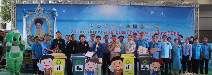 กปภ.สาขาอุบลราชธานี ร่วมกิจกรรม ตาวิเศษสัญจร มุ่งสู่อุบลเมืองสะอาด คนในชาติมีสุข