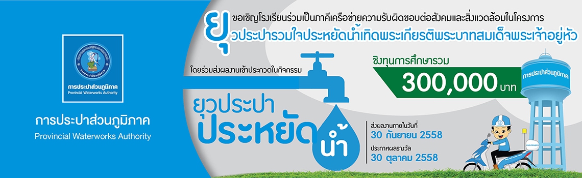 กปภ.ดันยุวประปารณรงค์ประหยัดน้ำทั่วประเทศเทิดพระเกียรติในหลวง