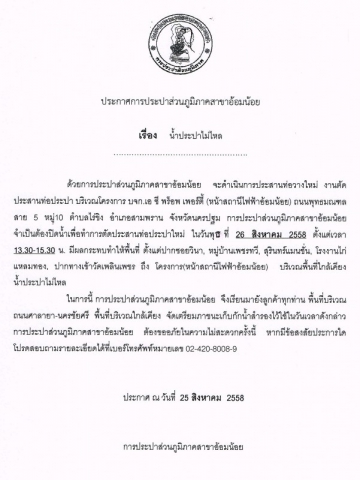 กปภ.สาขาอ้อมน้อย ขอแจ้งประกาศหยุดจ่ายน้ำ