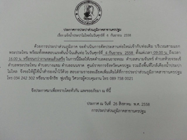 การประปาส่วนภูมิภาคสาขานครปฐม ขอแจ้งน้ำประปาไม่ไหล