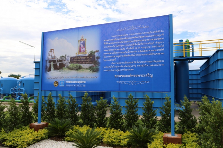 พิธีเปิดระบบการทำงานโรงผลิตน้ำประปาพระราชทาน ณ โครงการสระเก็บน้ำพระราม 9 อันเนื่องมาจากพระราชดำริ จ.ปทุมธานี
