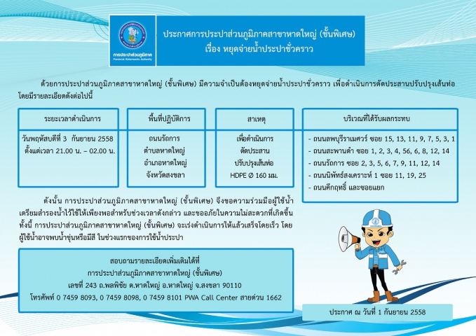 ประกาศการประปาส่วนภูมิภาคสาขาหาดใหญ่ (ชั้นพิเศษ) เรื่อง หยุดจ่ายน้ำประปาชั่วคราว
