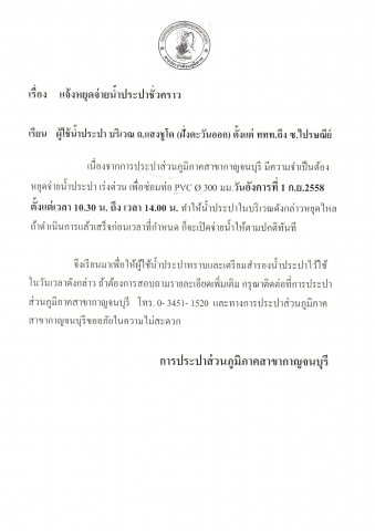 แจ้งหยุดจ่ายน้ำประปาชั่วคราว