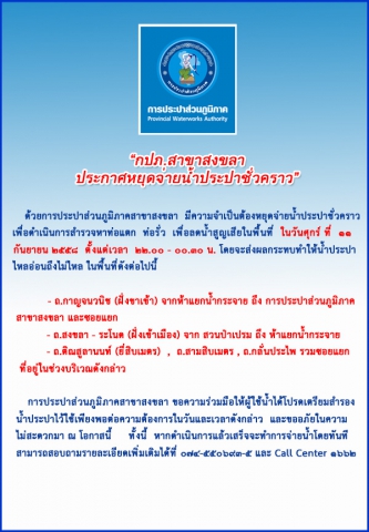 กปภ.สาขาสงขลา ประกาศหยุดจ่ายน้ำประปาชั่วคราวเพื่อสำรวจหาท่อแตกท่อรั่ว ลดน้ำสูญเสีย