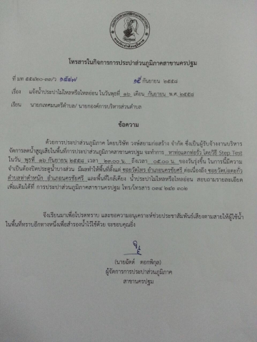 การประปาส่วนภูมิภาคสาขานครปฐม ขอแจ้งน้ำประปาไม่ไหลหรือไหลอ่อน