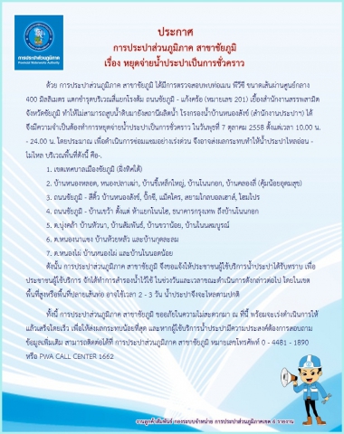 การประปาส่วนภูมิภาค สาขาชัยภูมิ ประกาศหยุดจ่ายน้ำประปาเป็นการชั่วคราว ในวันพุธที่ 7 ตุลาคม 2558 ตั้งแต่เวลา 10.00 น. ถึงเวลา 24.00 น. โดยประมาณ