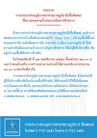 ประกาศ การประปาส่วนภูมิภาคสาขาสุราษฎร์ธานี(ชั้นพิเศษ) เรื่อง ของดจ่ายน้ำประปาชั่วคราว