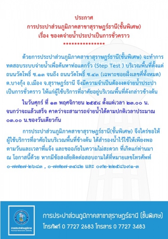 ประกาศ การประปาส่วนภูมิภาคสาขาสุราษฎร์ธานี(ชั้นพิเศษ) เรื่อง ของดจ่ายน้ำประปาชั่วคราว