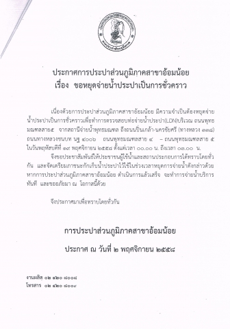 กปภ.สาขาอ้อมน้อย ขอประกาศหยุดจ่ายน้ำเนื่องจากจะทำการทดสอบท่อ LDN