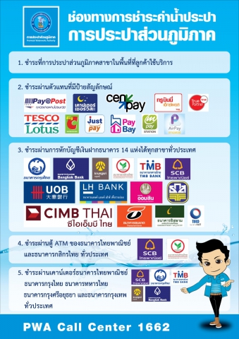 กปภ. เน้นความสะดวกลูกค้าเพิ่มช่องทางรับชำระค่าน้ำ เริ่ม 1 ธ.ค. 58 นี้