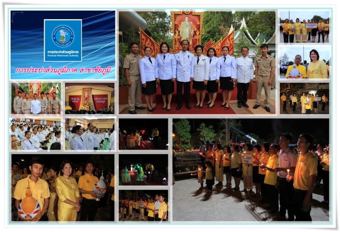 การประปาส่วนภูมิภาค สาขาชัยภูมิ ร่วมพิธีลงนามถวายพระพรชัยมงคล และถวายราชสดุดีเฉลิมพระเกียรติ พระบาทสมเด็จพระเจ้าอยู่หัว 5 ธันวาคม 2558