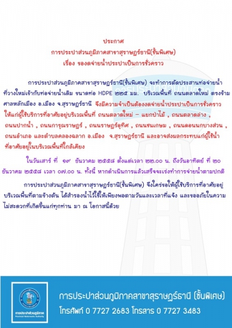 ประกาศ การประปาส่วนภูมิภาคสาขาสุราษฎร์ธานี(ชั้นพิเศษ) เรื่อง ของดจ่ายน้ำประปาชั่วคราว