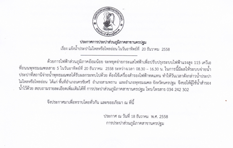 การประปาส่วนภูมิภาคสาขานครปฐม ขอแจ้งน้ำประปาไม่ไหลหรือไหลอ่อน