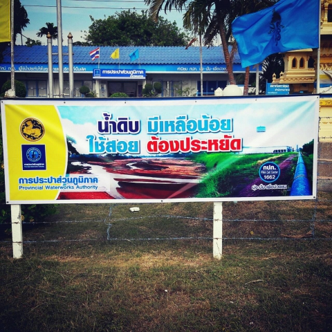 "น้ำดิบ มีเหลือน้อย....ใช้สอยต้องประหยัด"