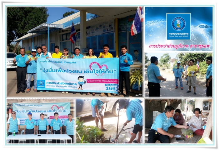 การประปาส่วนภูมิภาค สาขาชุมแพ ออกหน่วยบริการประชาชน ภายใต้โครงการ มุ่งมั่นเพื่อปวงชน เติมใจให้กัน ณ บ้านหนองไผ่ ม.11 ต.หนองไผ่ อ.ชุมแพ จ.ขอนแก่น