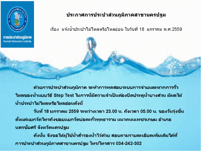 การประปาส่วนภูมิภาคสาขานครปฐม ขอแจ้งน้ำประปาไม่ไหลหรือไหลอ่อน