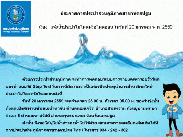 การประปาส่วนภูมิภาคสาขานครปฐม ขอแจ้งน้ำประปาไม่ไหลหรือไหลอ่อน